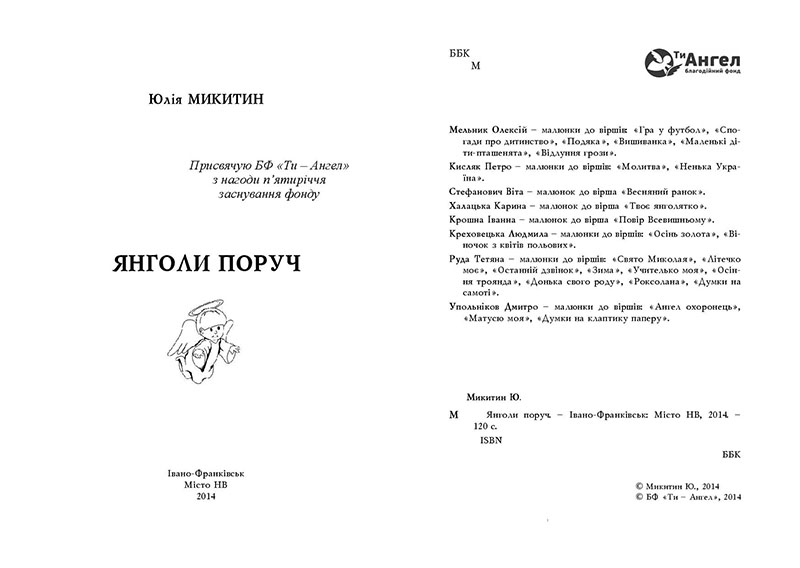 Книга Янголи Поруч - Юлія Микитин